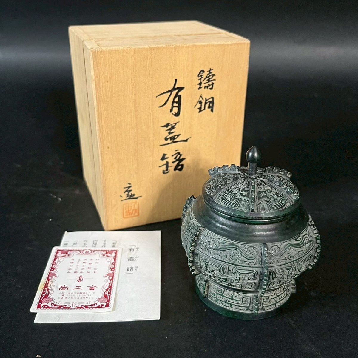 SW0910-3-3 有蓋ほう 住友家 六角勲 銅器 鋳銅 銅製 酒器 置物 古美術 中国 高さ8㎝ 口径4.5㎝ 60サイズ拍卖