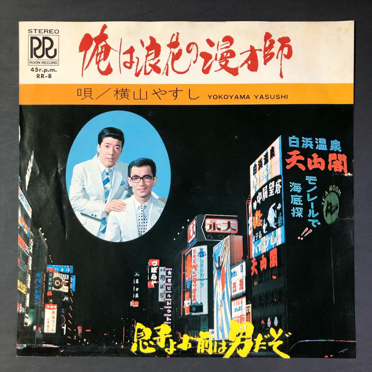 横山やすし / 俺は浪花の漫才師 / RR-8 7インチ 和物 GROOVE歌謡 ディープ歌謡 マイナー ローオンレコード ご当地 大阪拍卖