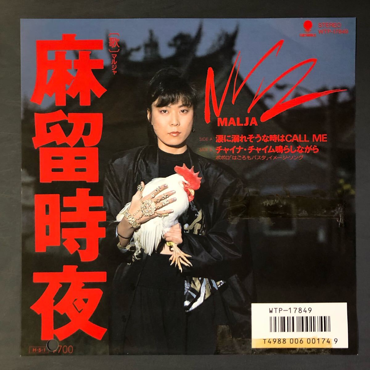 マルジャ/涙に溺れそうな時はCall Me/EPレコード/7インチ/サンプル/プロモ/シティポップ/麻留時夜/WTP-17849/A 拍卖