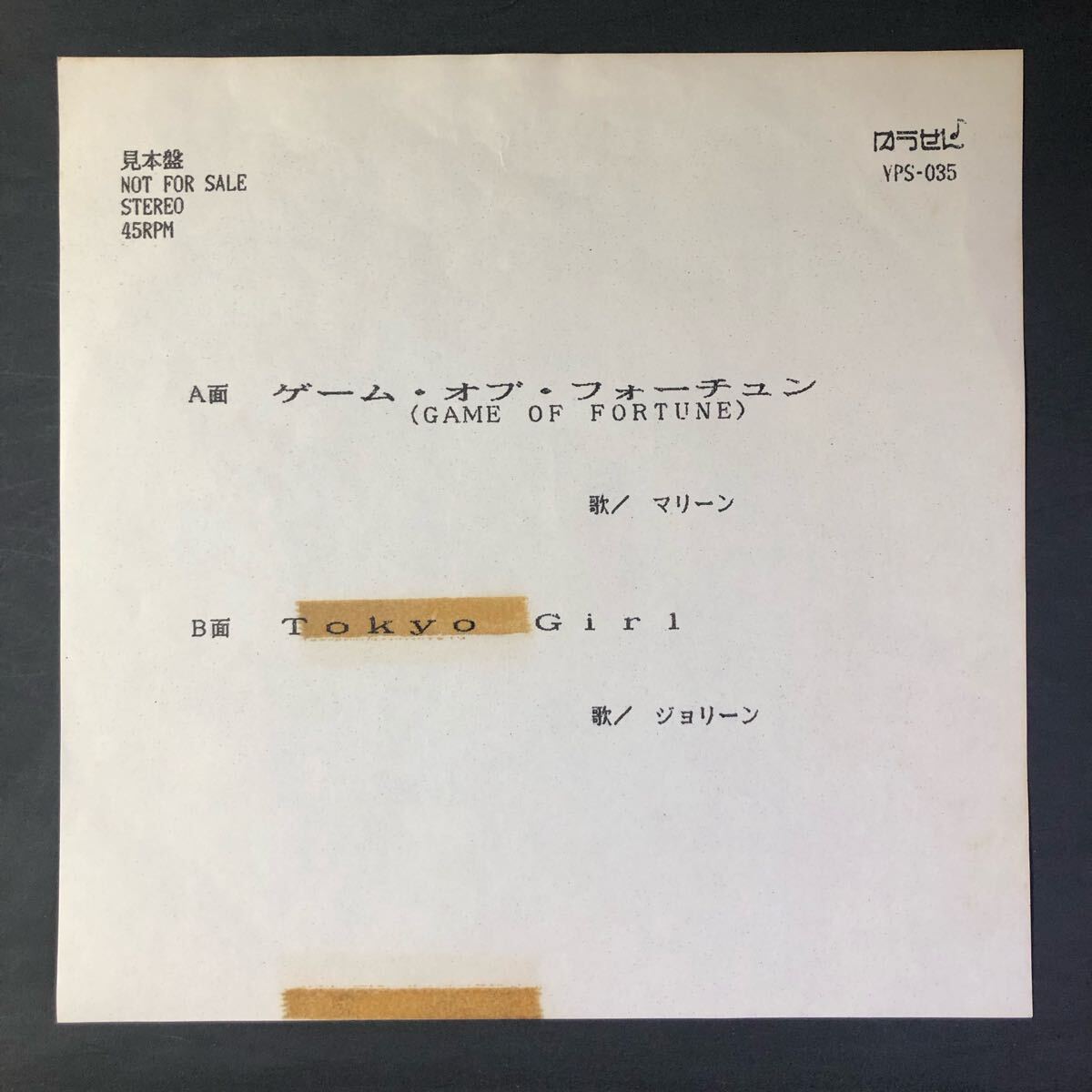 マリーン MARLENE / ゲーム・オブ・フォーチュン ジョリーン JOLEEN TOKYO GIRL ゆうせん 見本盤 拍卖