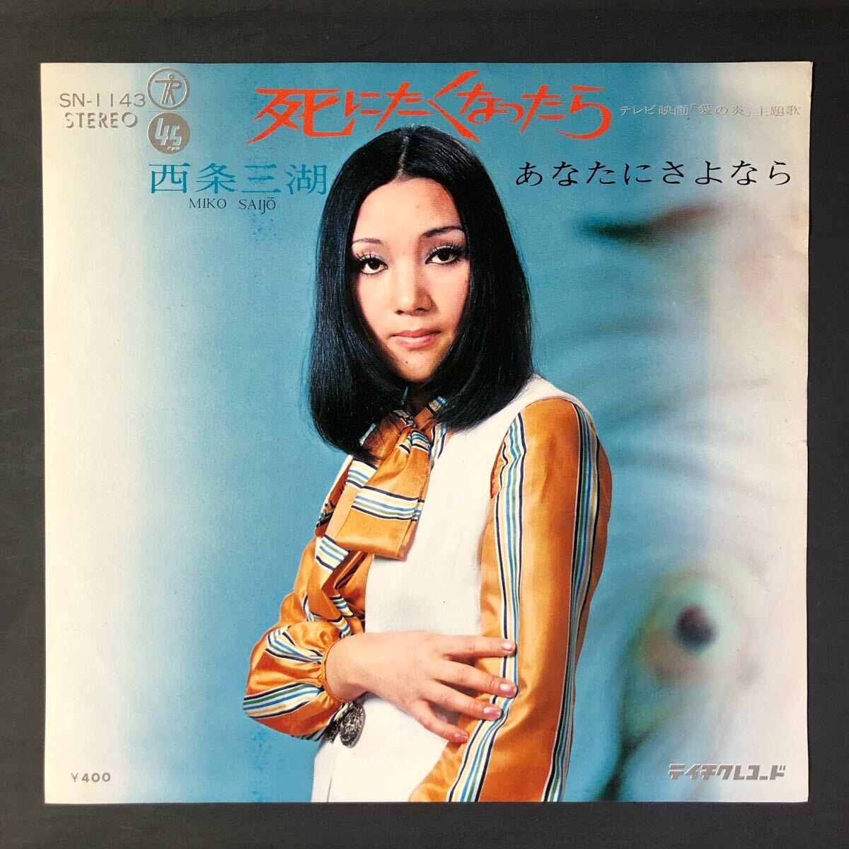 西条三湖 死にたくなったら / あなたにさよなら 7インチ 和物 GROOVE歌謡 ディープ歌謡 マイナー 拍卖