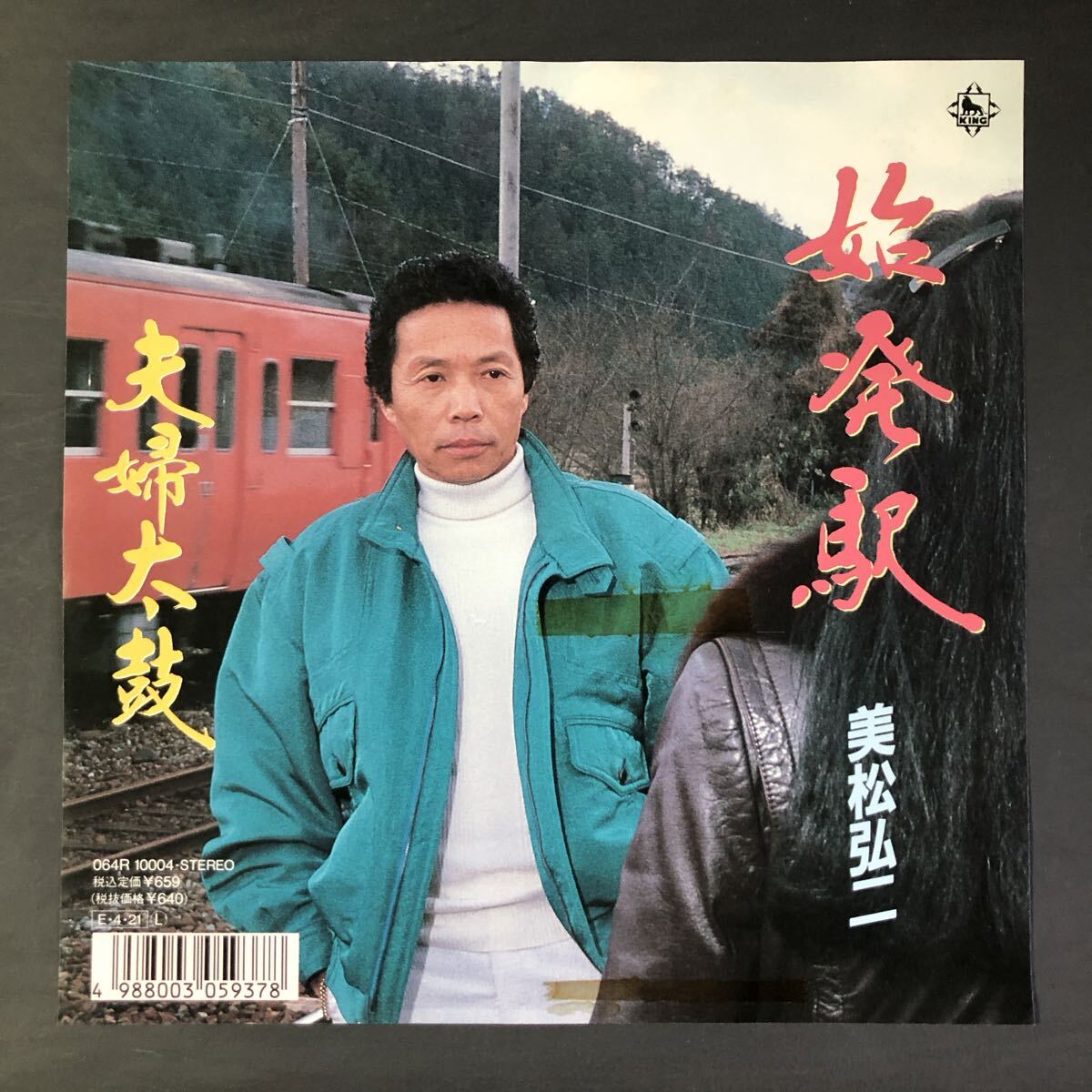 始発駅 / 夫婦太鼓 / 美松弘二 7インチ 和物 GROOVE歌謡 ディープ歌謡 マイナー 委託制作盤 拍卖