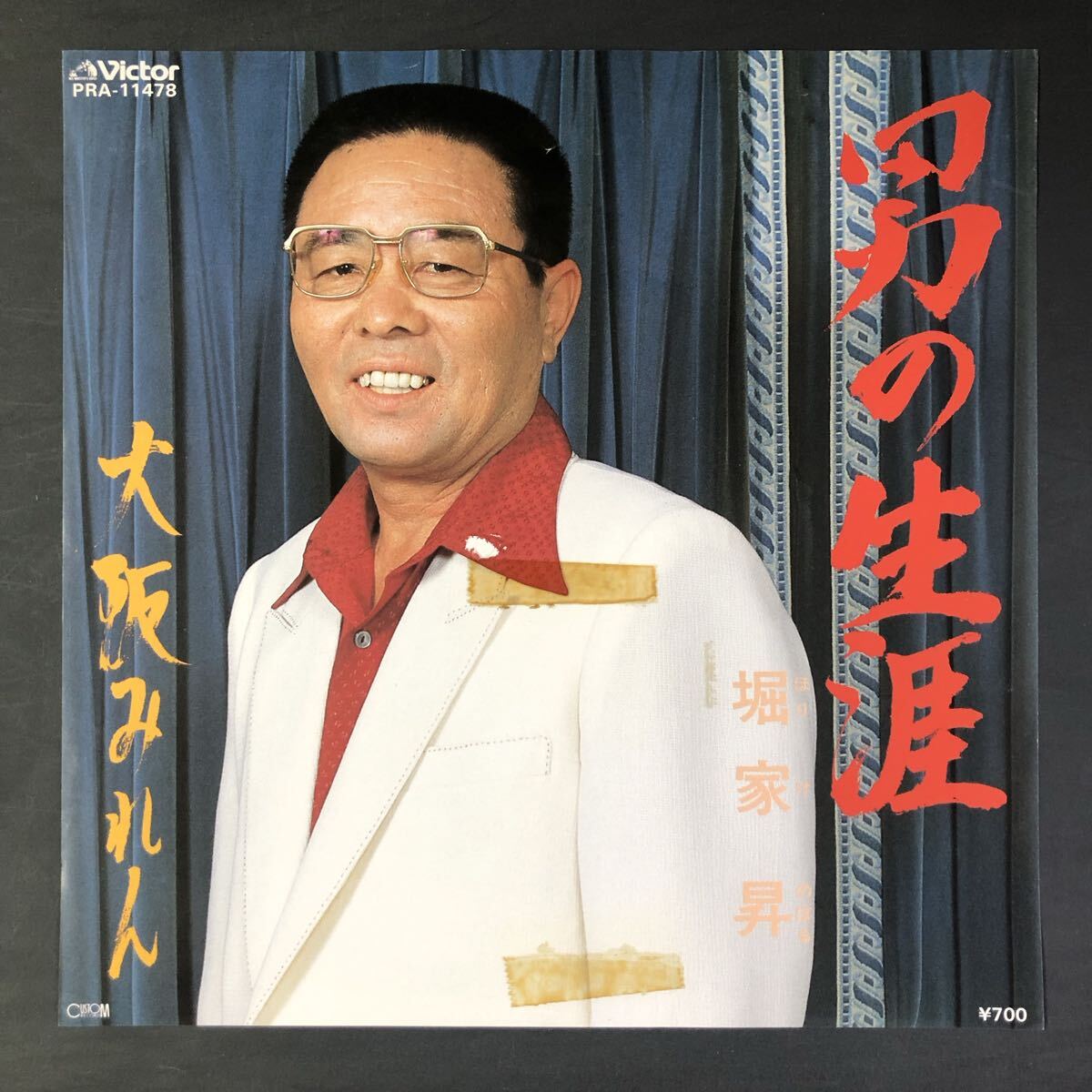 堀家昇 男の生涯/大阪みれん 7インチ 和物 GROOVE歌謡 ディープ歌謡 マイナー PRA 委託制作盤 ご当地 大阪拍卖