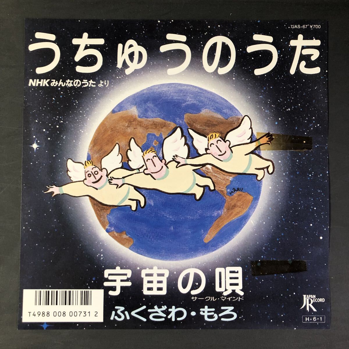 「うちゅうのうた」ふくざわ・もろ レコード★シングルEP盤 NHKみんなのうたより 「宇宙の唄(サークル・マインド)」福澤諸/ 見本盤拍卖