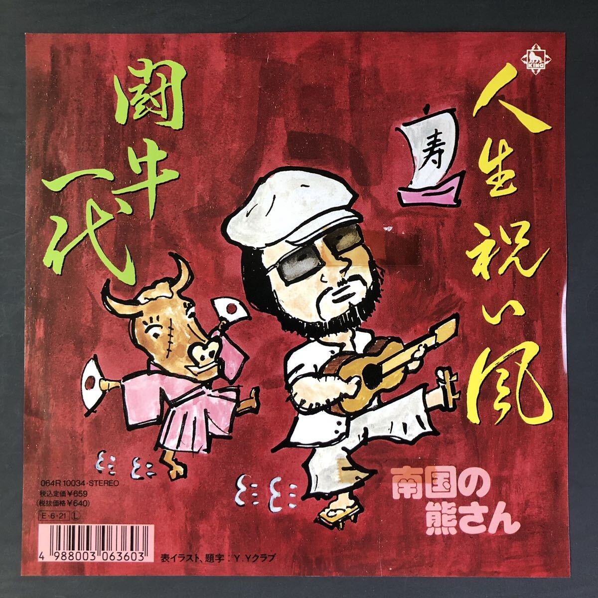 南国の熊さん 人生祝い風 / 闘牛一代 7インチ 和物 GROOVE歌謡 ディープ歌謡 マイナー 拍卖
