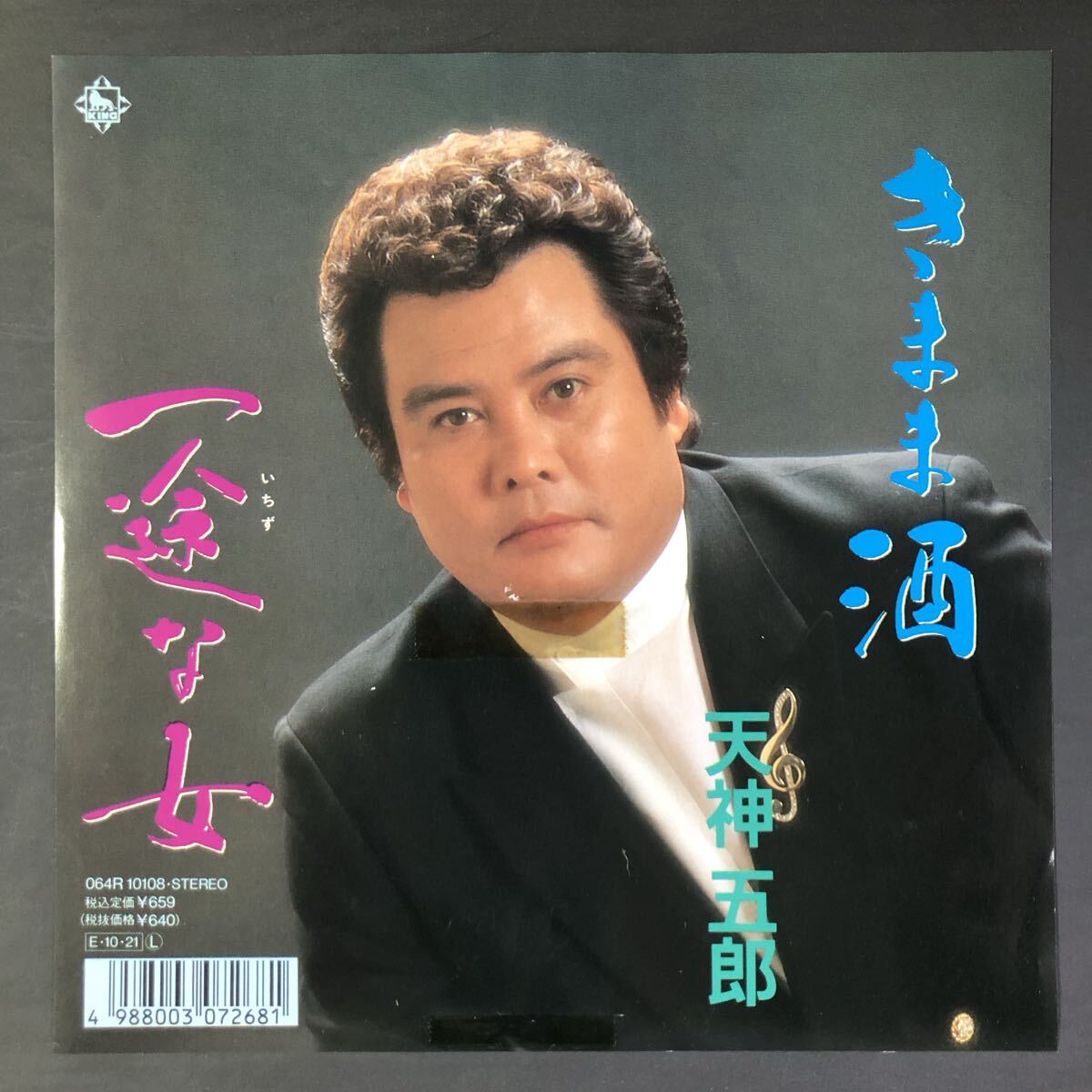 天神五郎 きまま酒 / 一途な女 7インチ 和物 GROOVE歌謡 ディープ歌謡 マイナー 委託制作盤拍卖