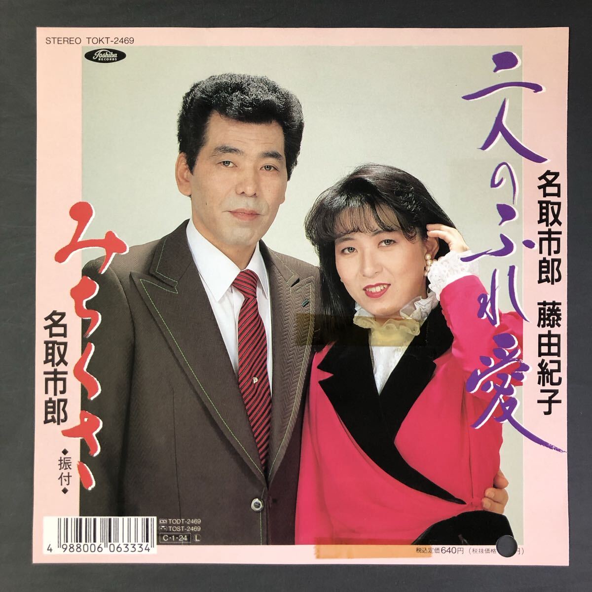 名取市郎 藤田紀子 二人のふれ愛 7インチ 和物 GROOVE歌謡 ディープ歌謡 拍卖