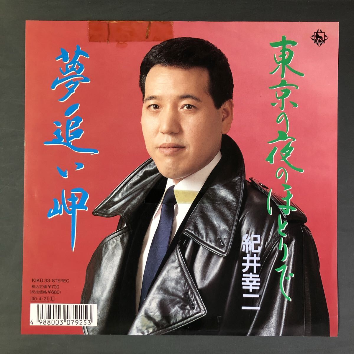 紀井幸二 東京の夜のほとりで / 夢追い岬 7インチ 和物 GROOVE歌謡 ディープ歌謡 マイナー 委託制作盤拍卖