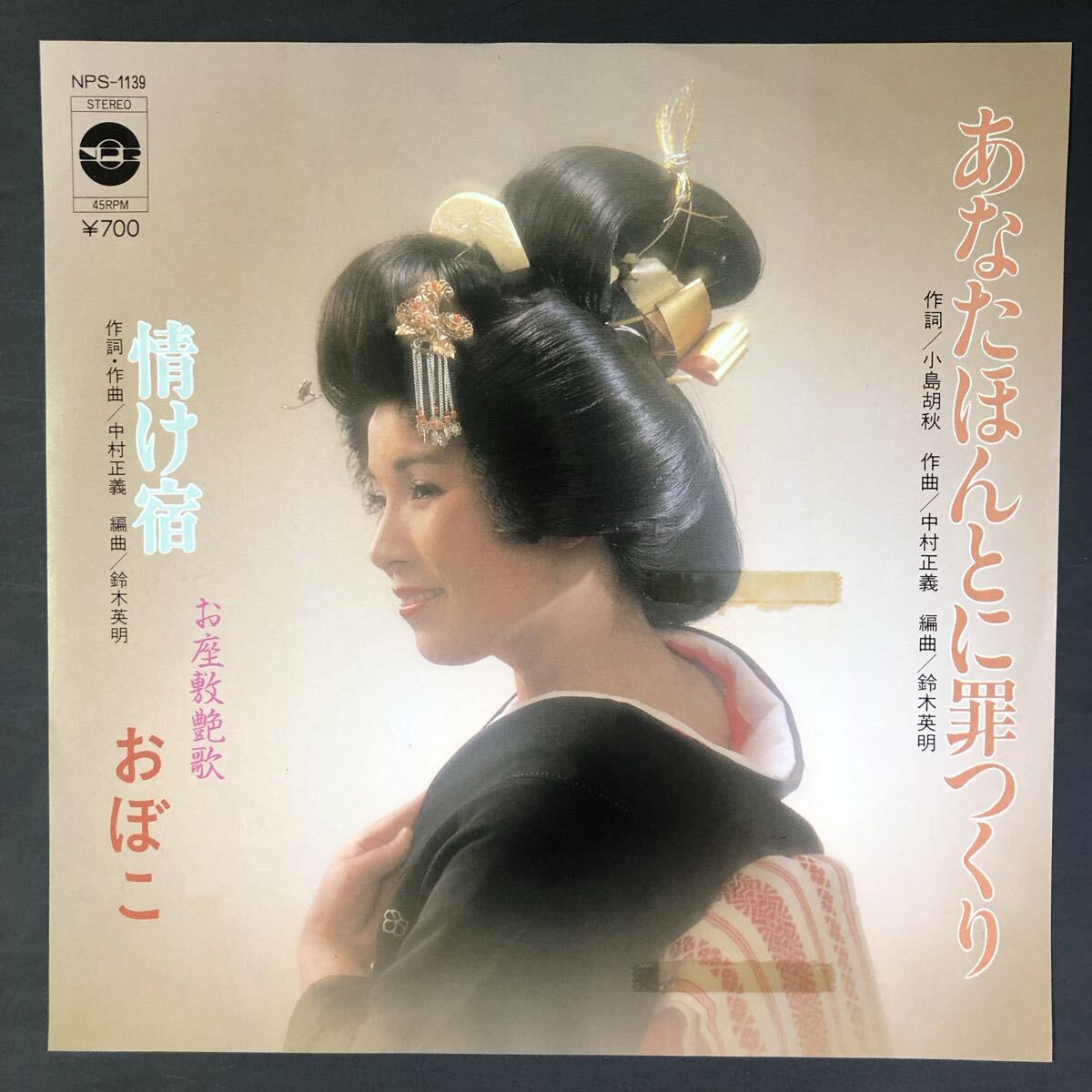 おぼこ あなたほんとに罪つくり 7インチ 和物 GROOVE歌謡 お色気歌謡 マイナー 自主盤 プリンスレコード拍卖