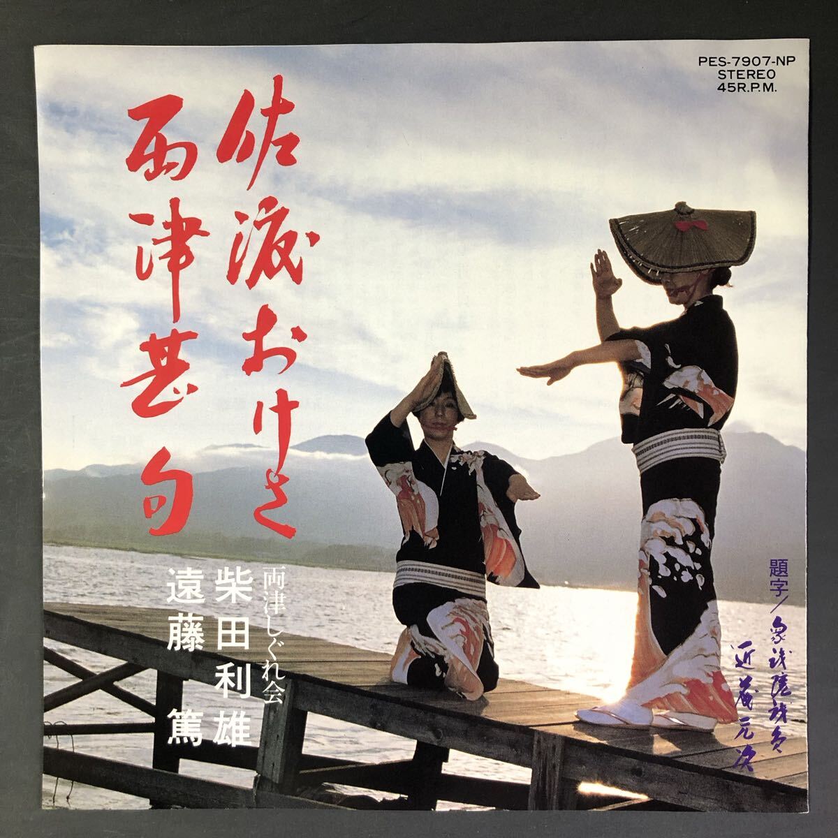 佐渡おけさ 両津しぐれ会 柴田利雄 7インチ 和物 GROOVE音頭 ディープ歌謡 マイナー PES 委託制作盤 ご当地 新潟 民謡拍卖