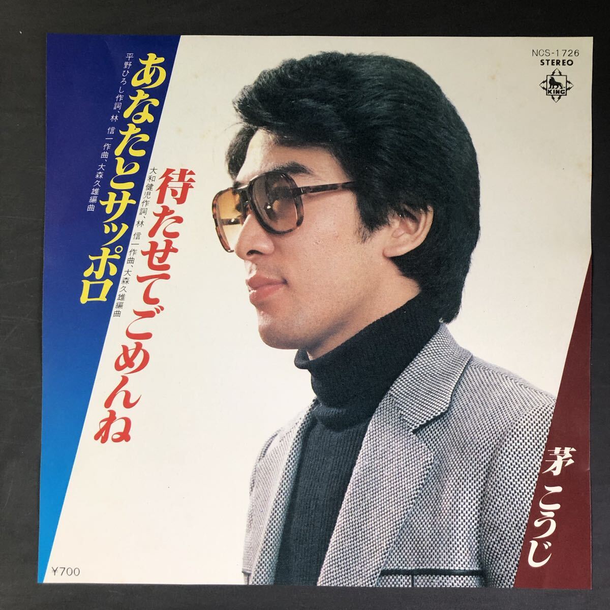 茅こうじ あなたとサッポロ/待たせてごめんね 7インチ 和物 GROOVE歌謡 ディスコ歌謡 マイナー NCS 委託制作盤 ご当地 北海道拍卖