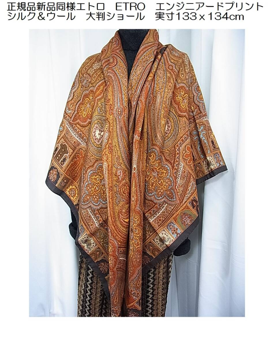 1000円から★正規品高級 新品同様 ETRO エトロ エンジニアードプリント シルク&ウール 大判ショール ペイズリー柄 実寸133x134cm拍卖