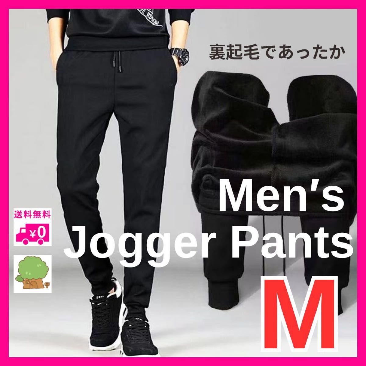 裏起毛 ジョガーパンツ スウェットパンツ ルームパンツ 男女兼用 ストレッチ M ブラック 黒 シンプル 伸縮性 リラックス拍卖