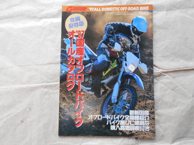 オフロード車 オールカタログ 1997年 32P ガルル付録拍卖
