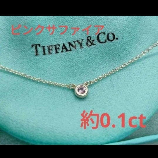 極美品ティファニー バイザヤード ピンク 0.1ct シルバー拍卖