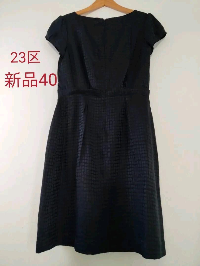 23区新品タグ付き★上品微光沢感★ワンピ黒40★定29700円拍卖
