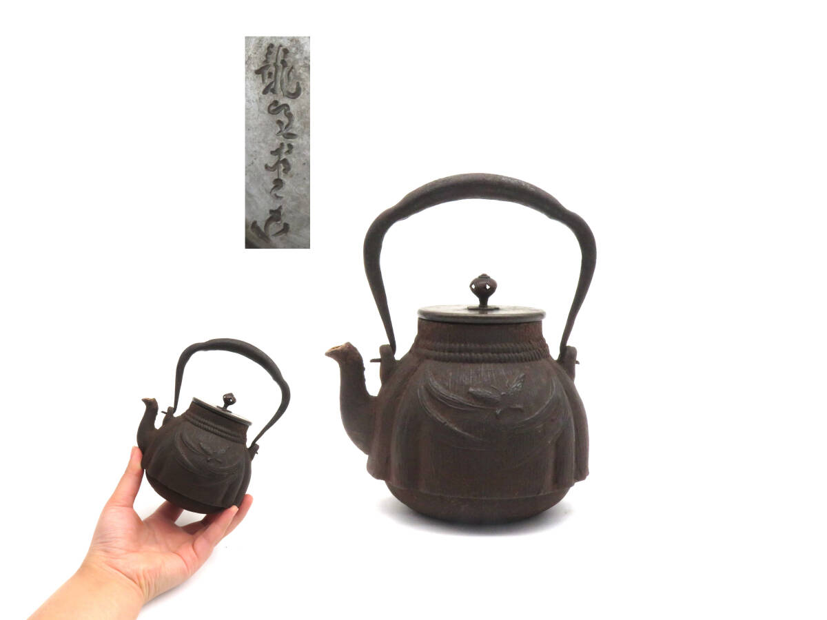 K8853 龍文堂 造 鉄瓶 蝶 花紋 急須 湯沸かし 小振り 容量約300cc 在銘 刻印 鉄壺 鉄器 金属工芸 時代物 古美術 茶道具 拍卖
