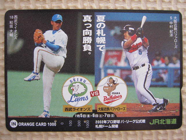【2002年プロ野球パリーグ公式戦札幌ドーム開催記念】西武ライオンズ/松坂大輔・近鉄/中村 オレンジカード 使用済拍卖