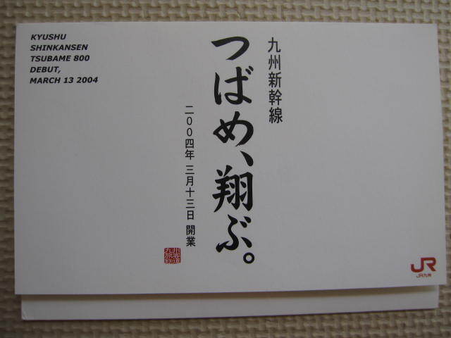 【九州新幹線開業記念】つばめ800系 2枚1組特製台紙付オレンジカード 使用済拍卖