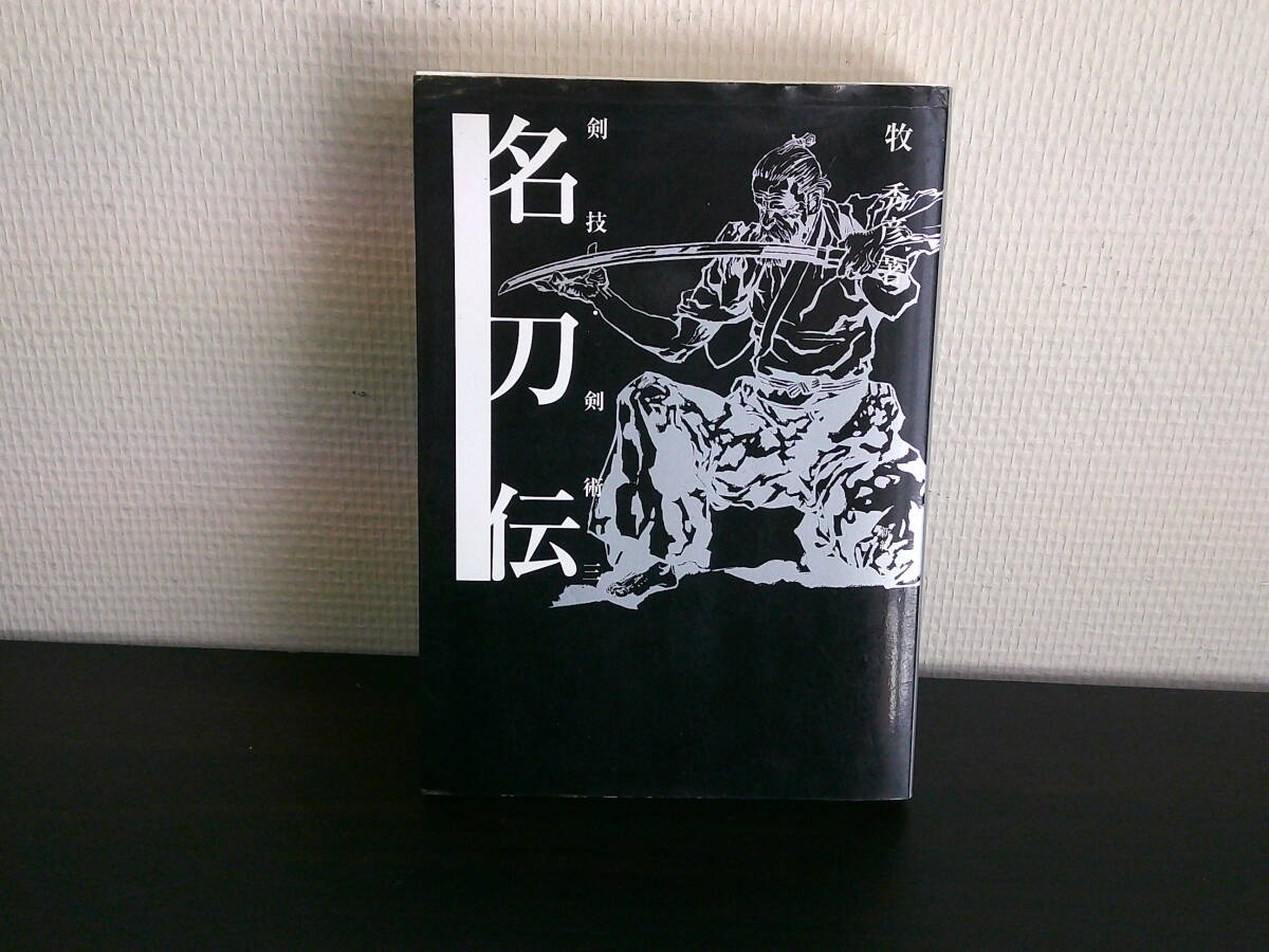 剣技・剣術三 名刀伝 【著者】牧秀彦【発行所】新紀元社拍卖