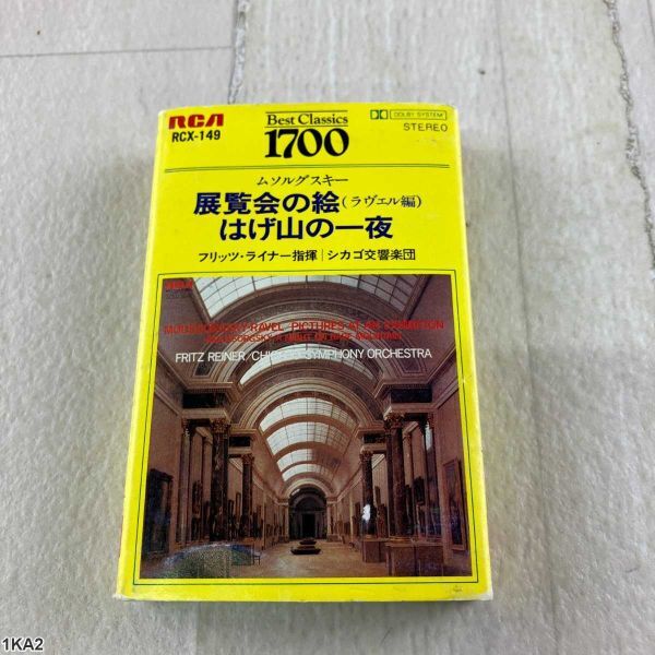 1KA2 カセットテープ / ムソルグスキー / 展覧会の絵 / はげ山の一夜 / フリッツ・ライナー / シカゴ交響楽団拍卖