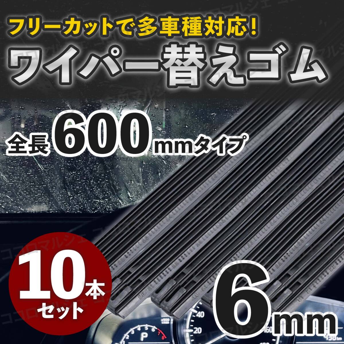 ワイパー替えゴム 汎用 フロント リア 交換 10本セット 600mm 6mm フリーカット 互換 ワイパーブレード 運転席 雨 レイン カー用品 車拍卖