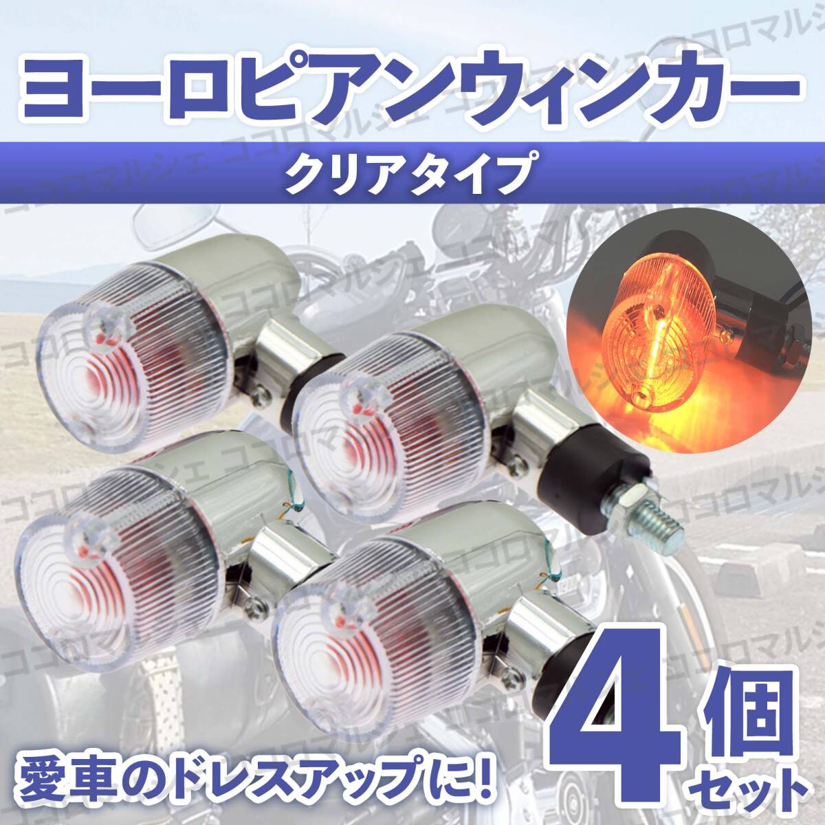 ヨーロピアン ウィンカー クリア 4個 バイク オートバイ ミニ メッキ 丸型 指示器 汎用 12V パーツ カスタム ゼファー カブ モンキー 400拍卖
