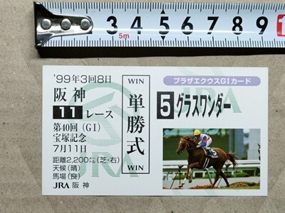 競馬 JRA 非売品 G1カード(馬券サイズ) 1999年 宝塚記念 グラスワンダー拍卖