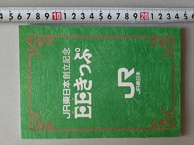 鉄道 きっぷ JR東日本 特別企画乗車券 E・E-いい-きっぷ 昭和62年 国鉄地紋 下車印=会津若松・(北)郡山・A石巻駅拍卖