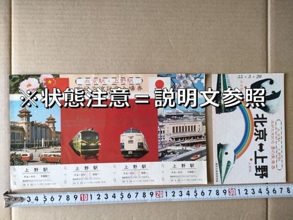 鉄道 きっぷ 記念入場券 国鉄 上野駅 昭和55年 北京駅・上野駅友好交流記念 パンダ カンカン ホアンホアン 583系はつかり 新幹線200系拍卖