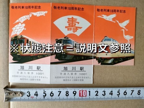 鉄道 きっぷ 記念入場券(1枚使用済 ミシン目折)国鉄 旭川駅 昭和54年 旭川鉄道管理局敬老列車10年 キハ56121急行 キハ82北海 781いしかり拍卖