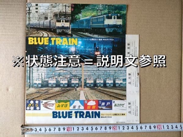 鉄道 きっぷ 記念入場券(2枚使用済み)国鉄 東京駅 品川駅 昭和54年 ブルートレイン公開記念 さくらはやぶさみずほ富士出雲瀬戸あさかぜ拍卖