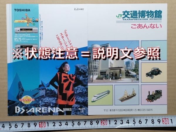 鉄道 リーフレット + 半券 JR東日本 交通博物館 案内 平成3年?(広告 東芝 VHSビデオデッキ BSアリーナ A-BS75・A-BS64 杏里)拍卖