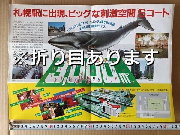 鉄道 リーフレット JR北海道 札幌駅イベント広場Sコート 平成元年 高架駅完成、地上ホーム撤去後にできた4代目駅舎と高架駅の間のスペース拍卖