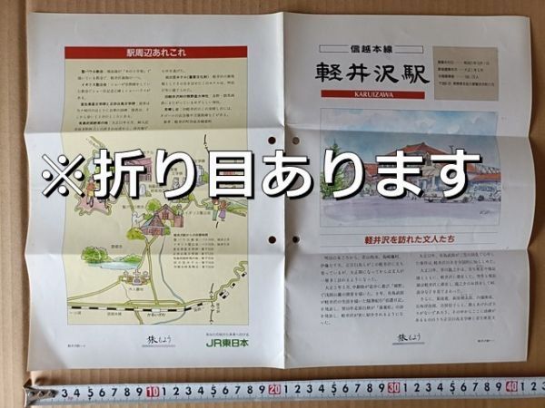 鉄道 リーフレット JR東日本 各駅ガイド 信越本線軽井沢駅 駅舎イラスト・周辺イラストマップ /文学碑 交通史 碓氷峠 別荘のはじまり ほか拍卖