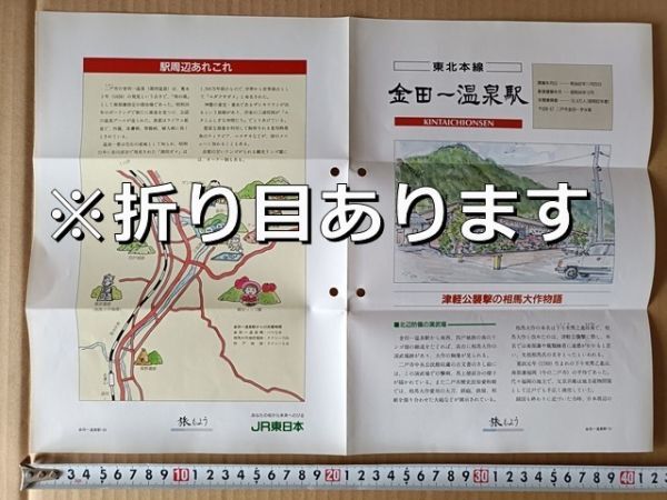 鉄道 リーフレット JR東日本 各駅ガイド 東北本線金田一温泉 駅舎イラスト・周辺イラストマップ/津軽公襲撃相馬大作 温泉郷と文学 三浦哲郎拍卖