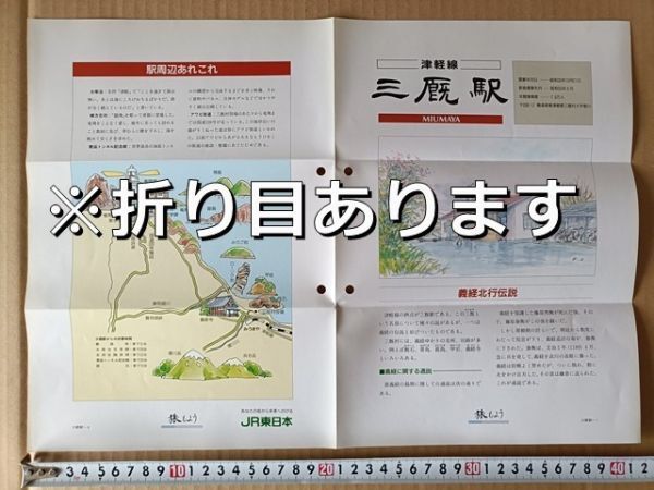 鉄道 リーフレット JR東日本 各駅ガイド 津軽線三厩駅 駅舎イラスト・周辺イラストマップ /義経北行伝説 義経寺 竜飛崎を訪れた吉田松陰拍卖
