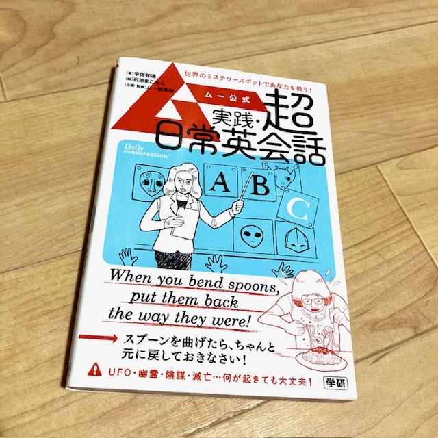 ★即決★送料120円~★除菌済★ ムー公式 実践・超日常英会話 宇佐和通 石原まこちん UFO 幽霊 陰謀拍卖