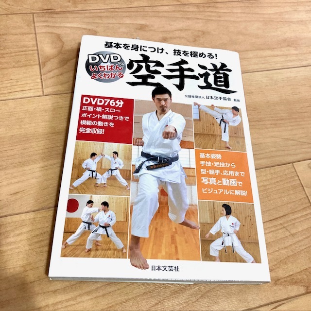 ★即決★送料120円~★除菌済★DVD無し★ 基本を身につけ、技を極める! DVDでいちばんよくわかる 空手道拍卖