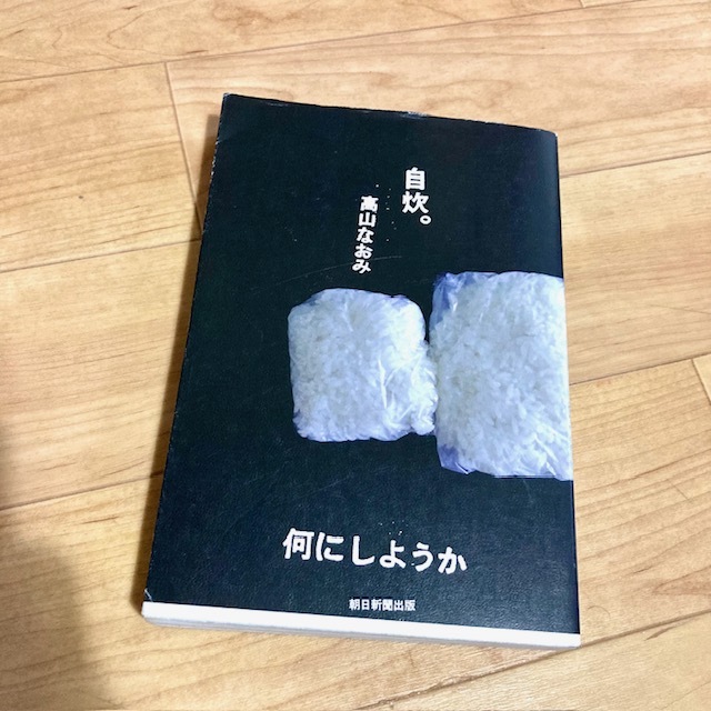★即決★送料無料★匿名発送★ 自炊。何にしようか 高山なおみ拍卖