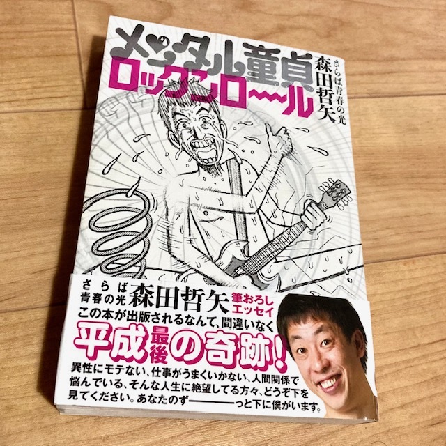 ★即決★送料無料★匿名発送★ メンタル童貞ロックンロール 森田哲矢 さらば青春の光拍卖