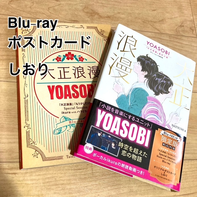 ★即決★送料160円~★除菌済★ブルーレイ付き しおり ポストカード付★ 大正浪漫 YOASOBI 限定版 NATSUMI 拍卖