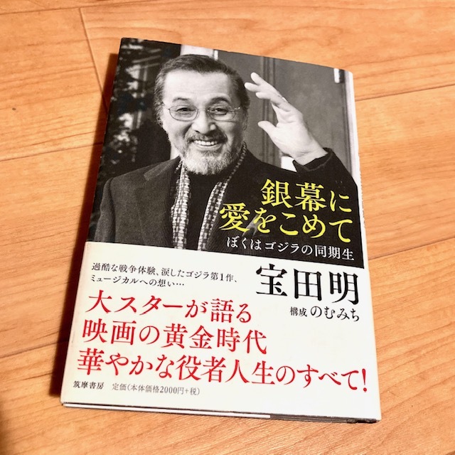 ★即決★送料無料★匿名発送★ 銀幕に愛をこめて ぼくはゴジラの同期生 宝田明 拍卖