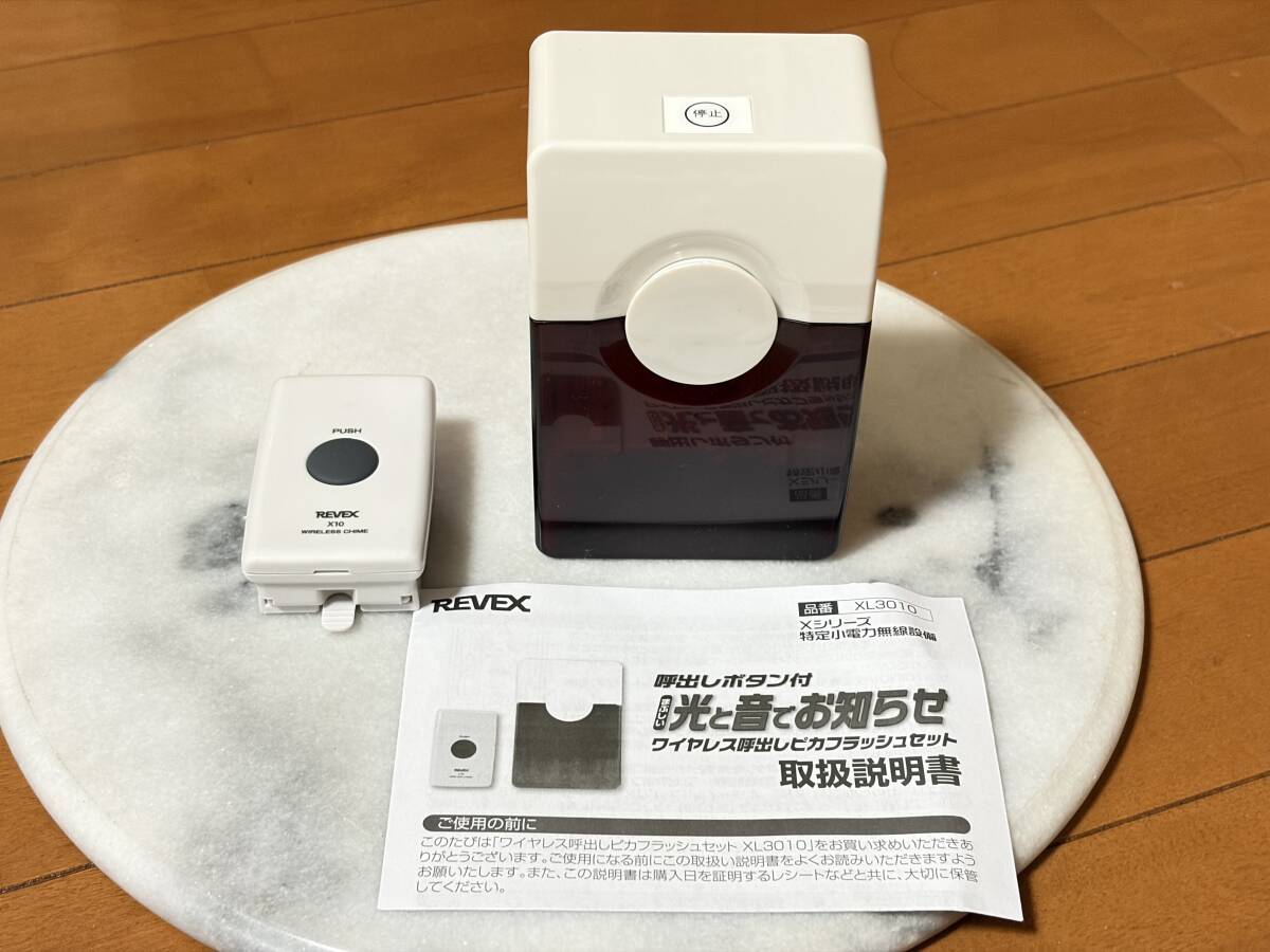 ★未使用★リーベックス REVEX ワイヤレスチャイム 呼び出しピカフラッシュセット XL3000 眩しい光と音でお知らせ★拍卖