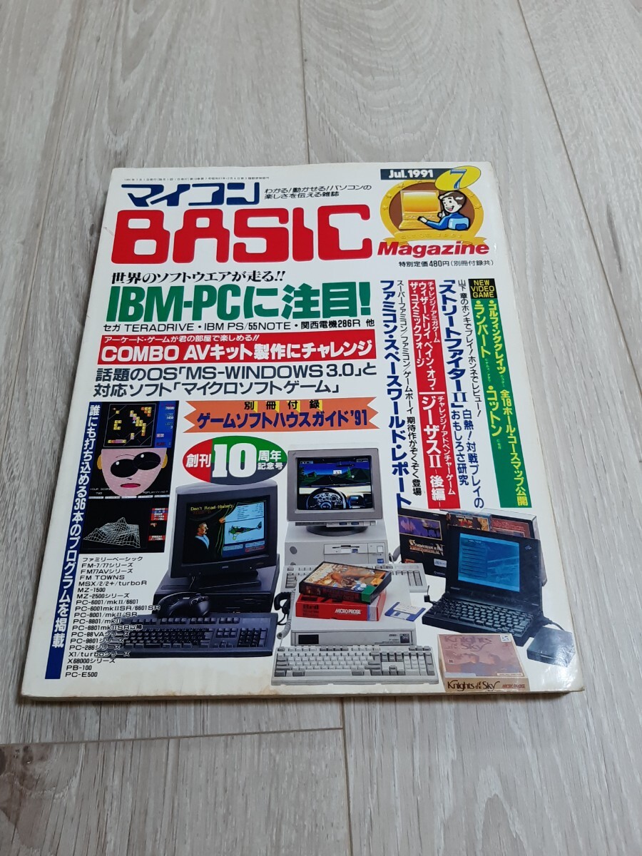 ★☆マイコンBASIC Magazine 1991年7月号 ベーマガ ベーシックマガジン☆★拍卖