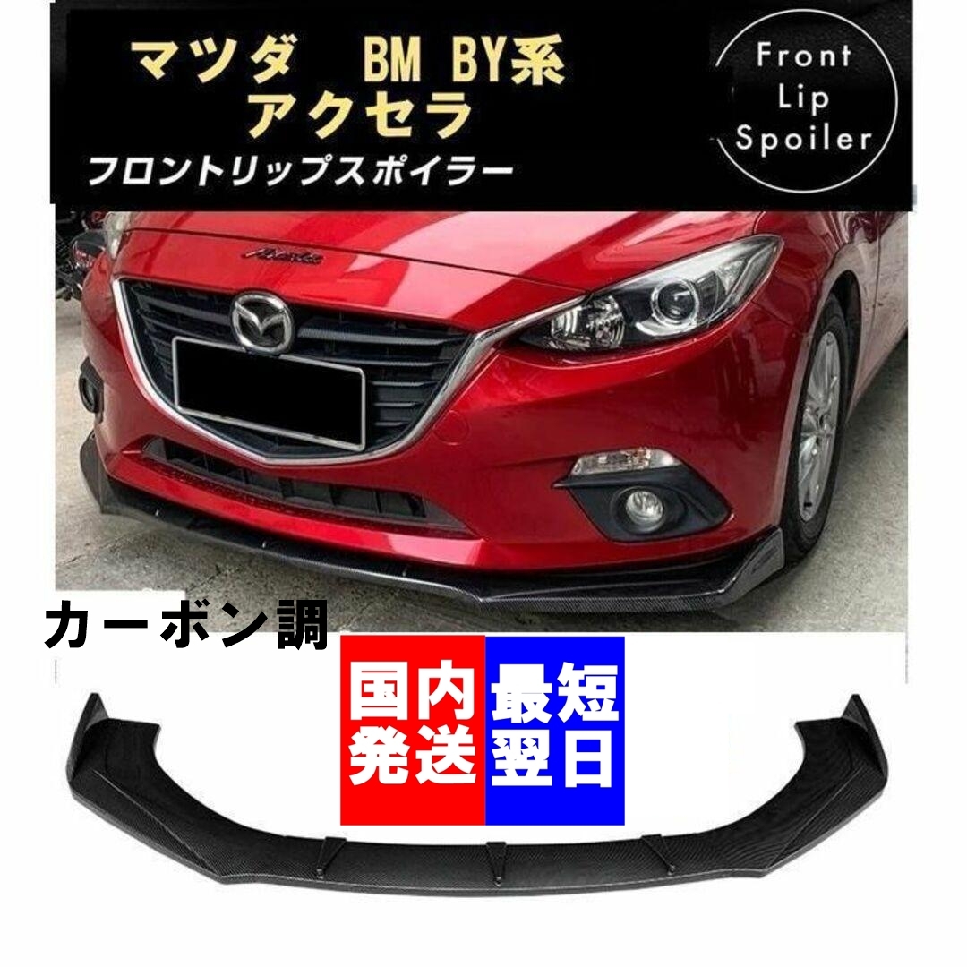 【送料無料】国内発送 マツダ アクセラ アクセラスポーツ BM BY系 フロントリップスポイラー フロントバンパー スポイラー カーボン調拍卖