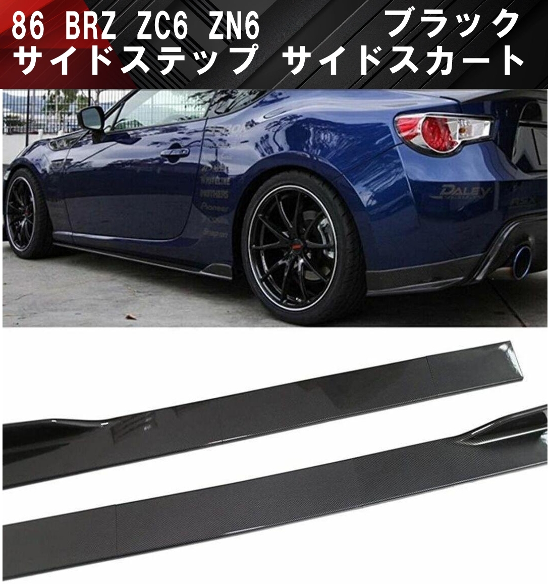【送料無料】国内発送 新品 トヨタ 86 スバル BRZ ZC6 ZN6 サイドステップ サイドスカート サイド アンダー スポイラー カナード ブラック拍卖