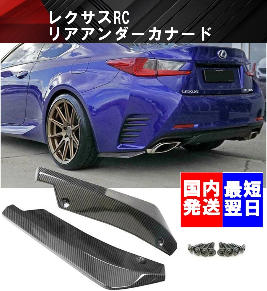 【送料無料】国内発送 新品 レクサス RC リアアンダーカナード リアバンパー スポイラー カナード ASC AVC CRC200t RC350h ブラック拍卖