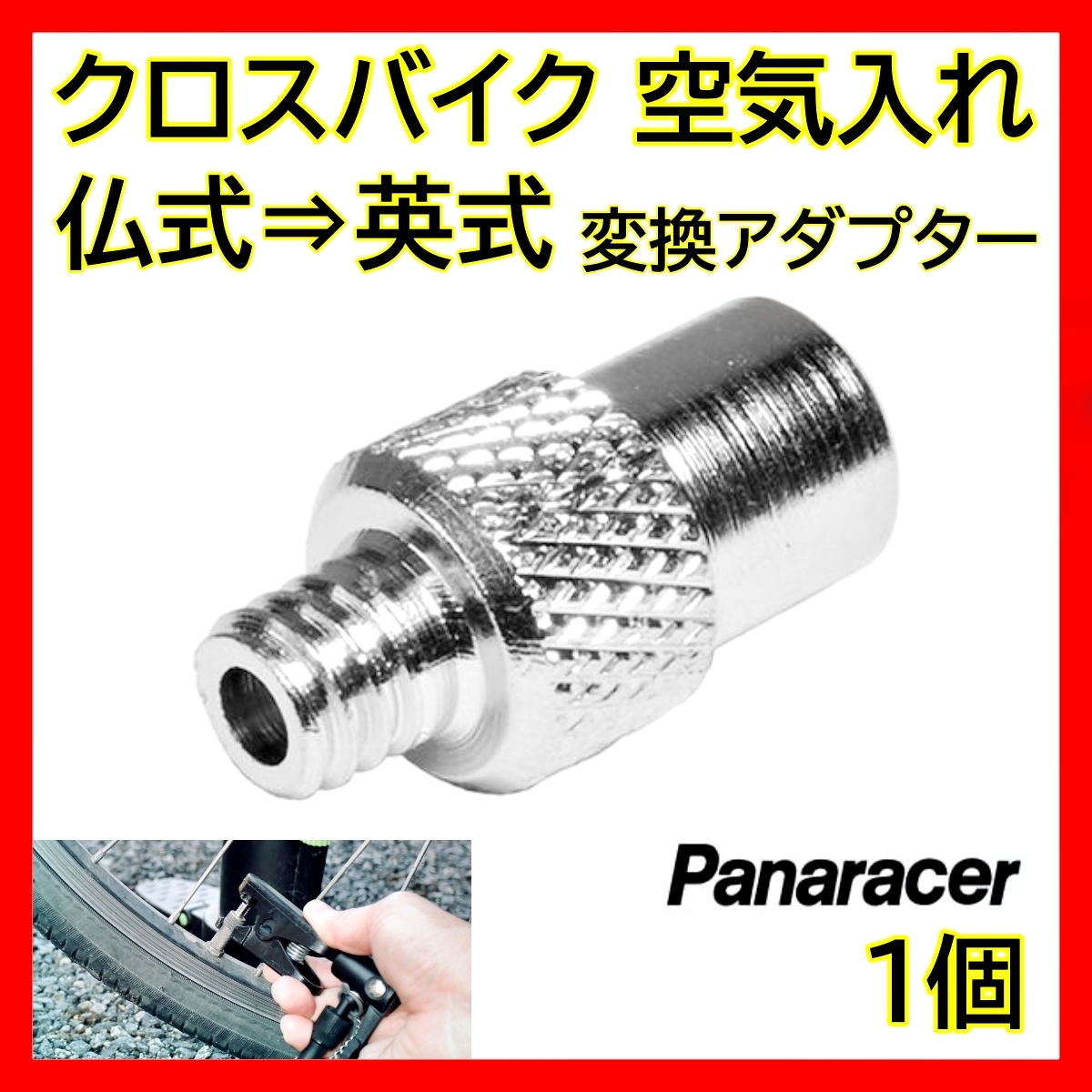 1個 パナレーサー 仏式→英式 変換アダプター 仏英 クロスバイク ロードバイク 自転車 フレンチバルブ 空気入れ Panaracer NTアダプタ拍卖