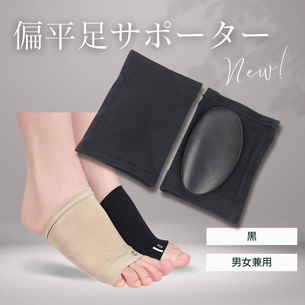 アーチ 土踏まず 黒色 左右セット 扁平足サポーター 靴下 男女兼用拍卖